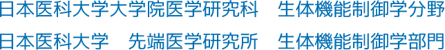 日本医科大学大学院医学研究科　生体機能制御学分野。日本医科大学　先端医学研究所　生態機能制御学部門